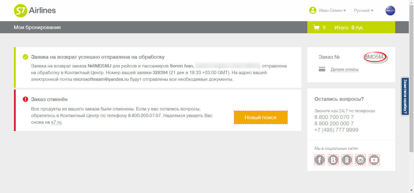 s7 возврат электронного билета